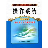 操作系统-重点 难点 考点辅导与精析-第三版