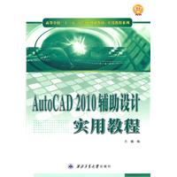 AutoCAD2010辅助设计实用教程