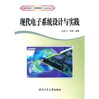现代电子系统设计与实践