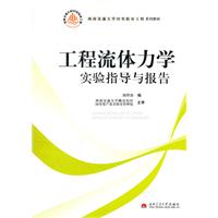 工程流体力学实验指导与报告