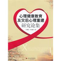 心理健康教育及灾后心理重建研究论集