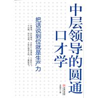 中层领导的圆通口才学