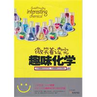微笑着读完趣味化学