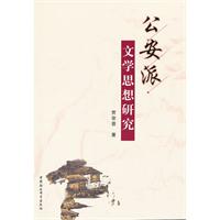 公安派文学思想研究
