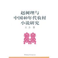 赵树理与中国40年代农村小说研究