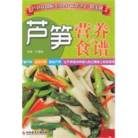 芦笋营养一食谱