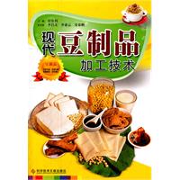 现代豆制品加工技术
