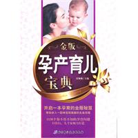 孕产育儿宝典-金版