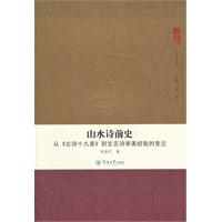 山水诗前史:从《古诗十九首》到玄言诗审美经验的变迁