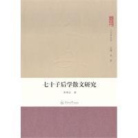 七十子后学散文研究