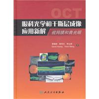 眼科光学相干断层成像应用新解-视网膜和青光眼