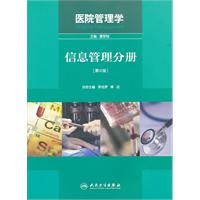 信息管理分册-医院管理学-第2版