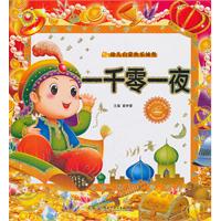 一千零一夜-幼儿启蒙快乐城堡-随书赠送精美光盘