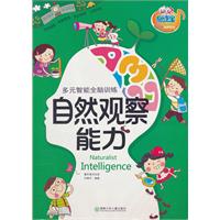 自然观察能力-多元智能全脑训练