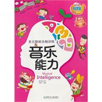 音乐能力-多元智能全脑训练