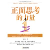 正面思考的力量