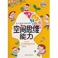空间思维能力-多元智能全脑训练