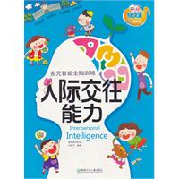 人际交往能力-多元智能全脑训练