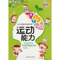 运动能力-多元智能全脑训练