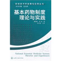 基本药物制度理论与实践