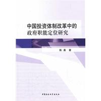 中国投资体制改革中的政府职能定位研究