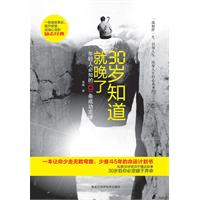 30岁知道就晚了-年轻人必知的101条成功定律