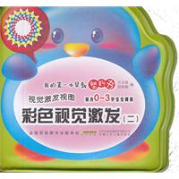 彩色视觉激发(二)-我的第一本早教塑料书-视觉激发视图-适合0~3岁宝宝阅读