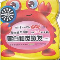 黑白视觉激发(二)-我的第一本早教塑料书-视觉激发视图-适合0~3岁宝宝阅读