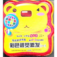 彩色视觉激发(一)-我的第一本早教塑料书-视觉激发视图-适合0~3岁宝宝阅读
