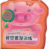 视觉激发训练(二)-我的第一本早教塑料书-视觉激发视图-适合0~3岁宝宝阅读