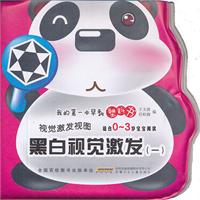 黑白视觉激发(一)-我的第一本早教塑料书-视觉激发视图-适合0~3岁宝宝阅读