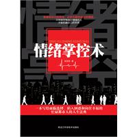 情绪掌控术
