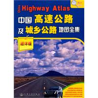 中国高速公路及城乡公路地图全集-超祥版
