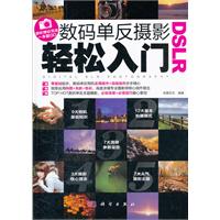 DSLR数码单反摄影轻松入门