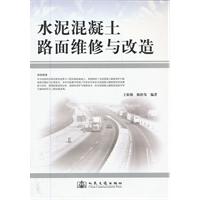 水泥混凝土路面维修与改造