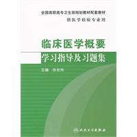 临床医学概要学习指导及习题集-供医学检验专业用