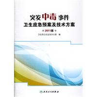 突发中毒事件卫生应急预案及技术方案-2011版