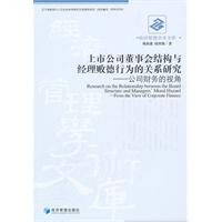 上市公司董事会结构与经理败德行为的关系研究-公司财务的视角