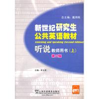 听说-新世纪研究生公共英语教材-教师用书-(上)-第二版