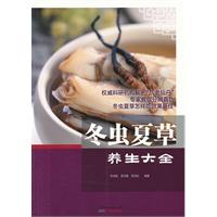 冬虫夏草养生大全