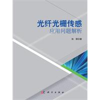 光纤光栅传感应用问题解析