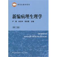 新编病理生理学-第三版