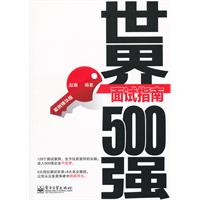 世界500强面试指南-案例精华版