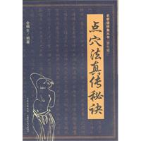 点穴法真传秘诀