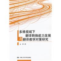 多维视域下翻译转换能力发展与翻译教学对策研究