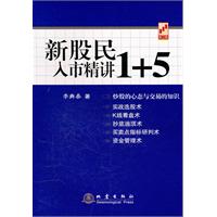 新股民入市精讲1+5