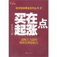 买在起涨点-透视主力意图精准发现最低点