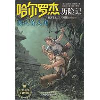 闯入食人国-哈尔罗杰历险记