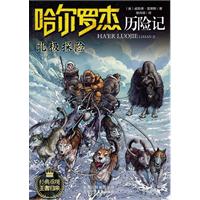 北极探险-哈尔罗杰历险记