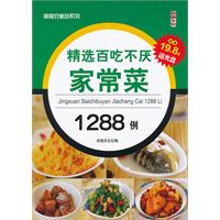 精选百吃不厌家常菜1288例-(附光盘1张)